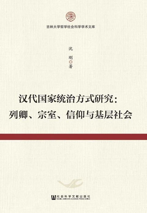 漢代國家統治方式研究：列卿、宗室、信仰與基層社會(簡體版)(Kobo/電子書)