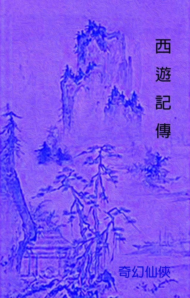  西遊記傳(Kobo/電子書)