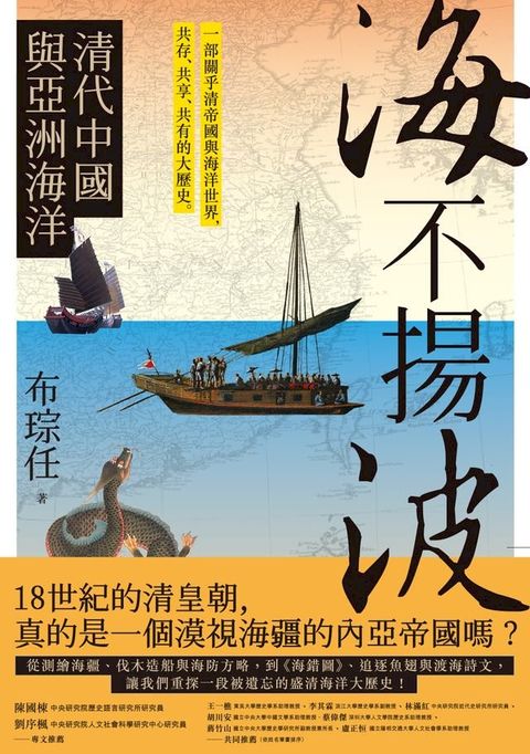 海不揚波：清代中國與亞洲海洋(Kobo/電子書)