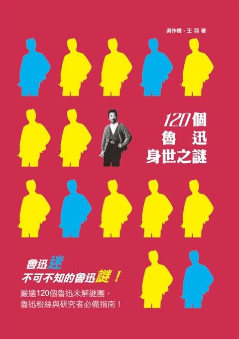 120個魯迅身世之謎(Kobo/電子書)