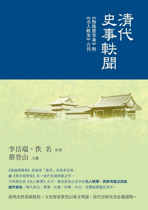 清代史事軼聞──《悔逸齋筆乘》 與《名人軼事》合刊(Kobo/電子書)