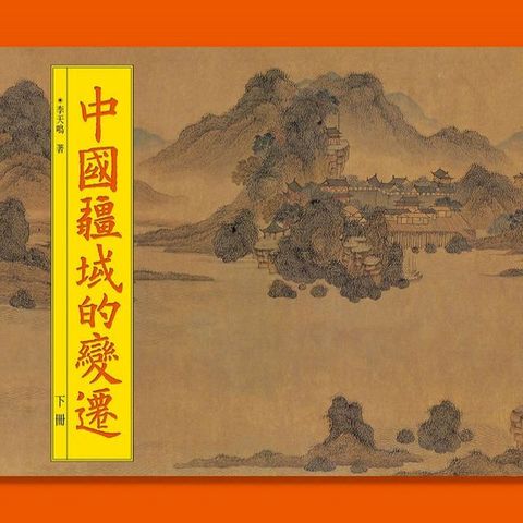 中國疆域的變遷（下冊）(Kobo/電子書)