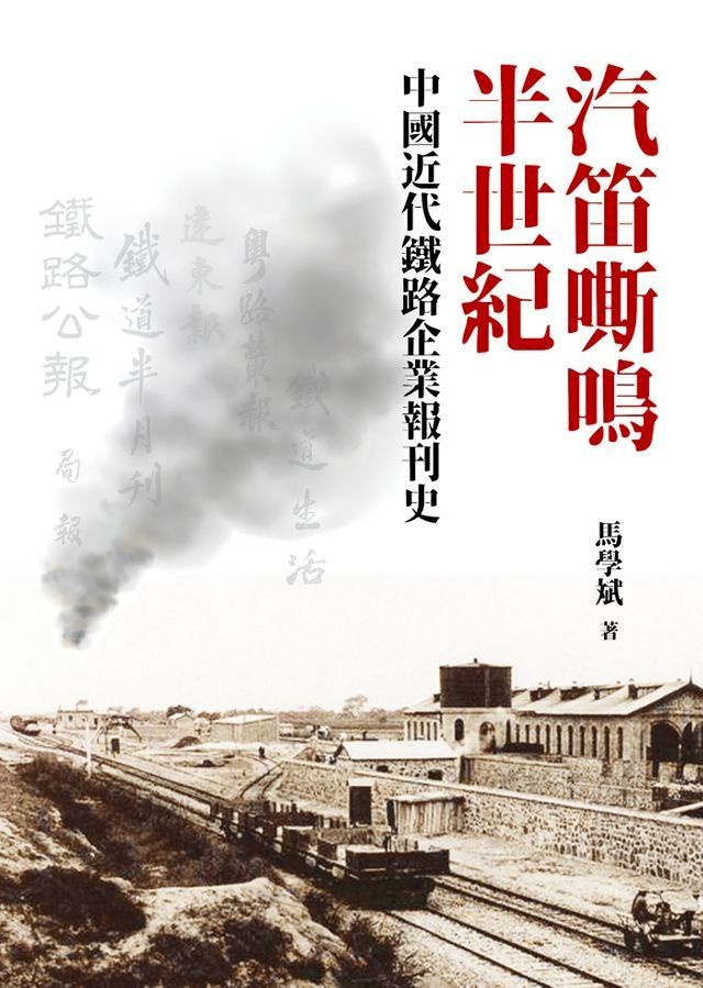  汽笛嘶鳴半世紀(Kobo/電子書)