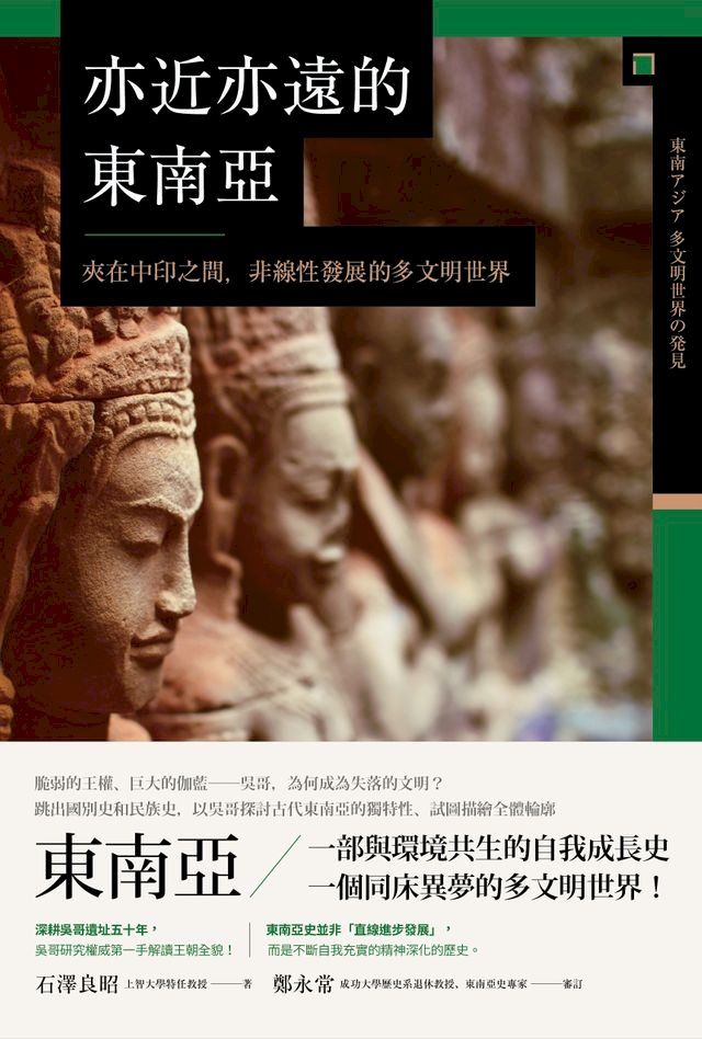  亦近亦遠的東南亞：夾在中印之間，非線性發展的多文明世界(Kobo/電子書)