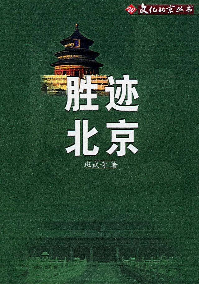  胜迹北京(Kobo/電子書)