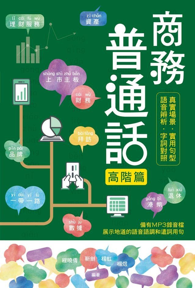  商務普通話：高階篇(Kobo/電子書)