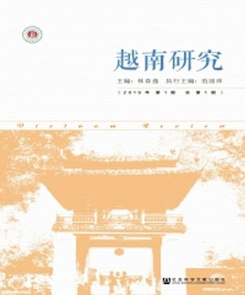 越南研究（2019年第1期．总第1期）(Kobo/電子書)