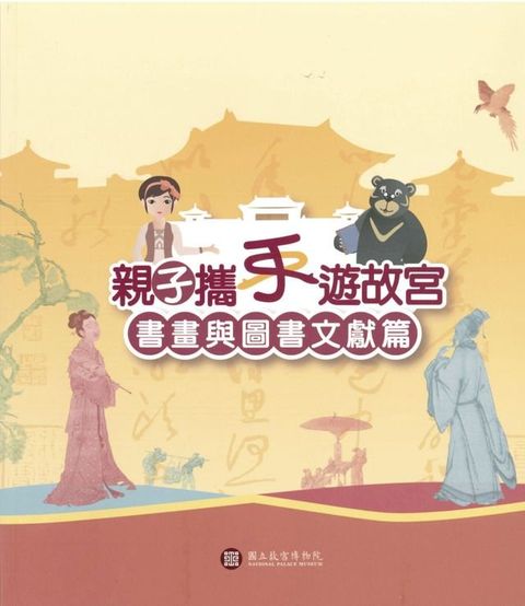 親子攜手遊故宮—書畫與圖書文獻篇(Kobo/電子書)