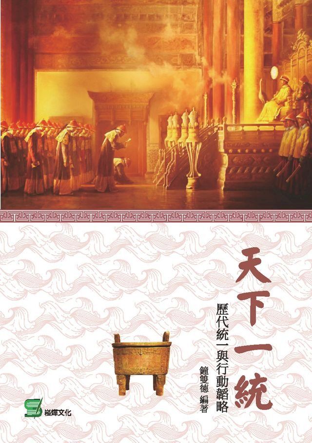  天下一統：歷代統一與行動韜略(Kobo/電子書)