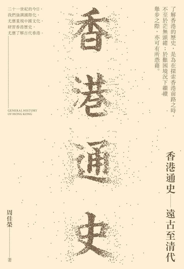  香港通史：遠古至清代(Kobo/電子書)