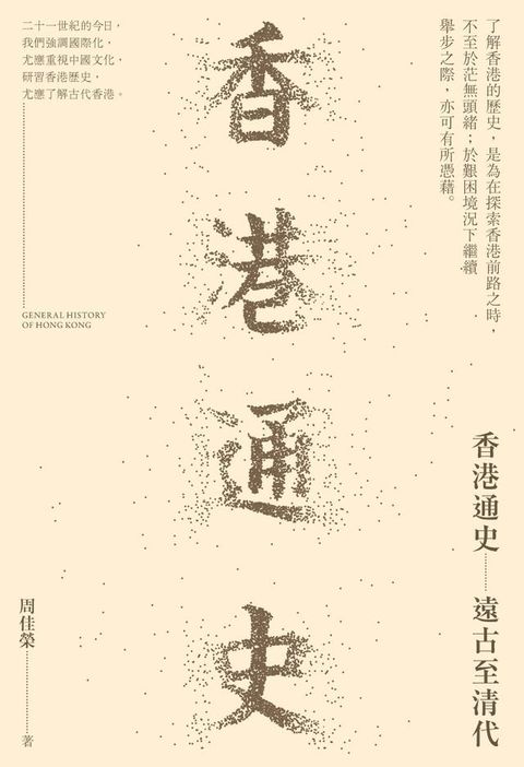 香港通史：遠古至清代(Kobo/電子書)