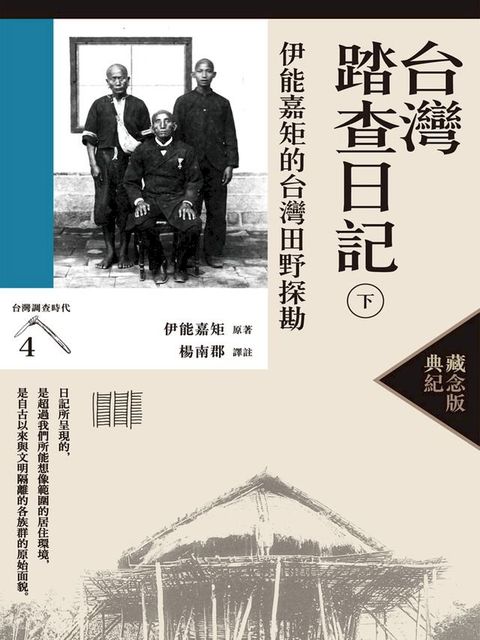 台灣踏查日記（下）（典藏紀念版）(Kobo/電子書)