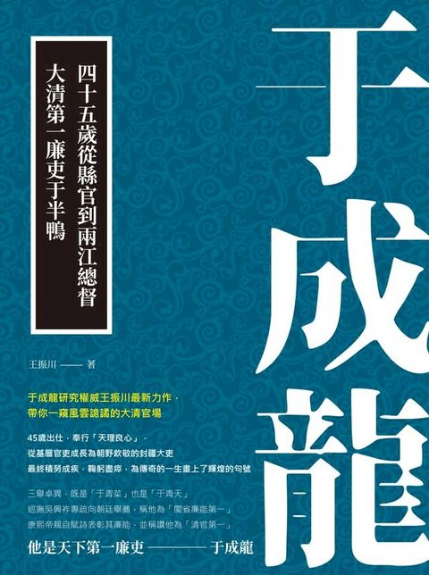 于成龍：四十五歲從縣官到兩江總督，大清第一廉吏于半鴨(Kobo/電子書)