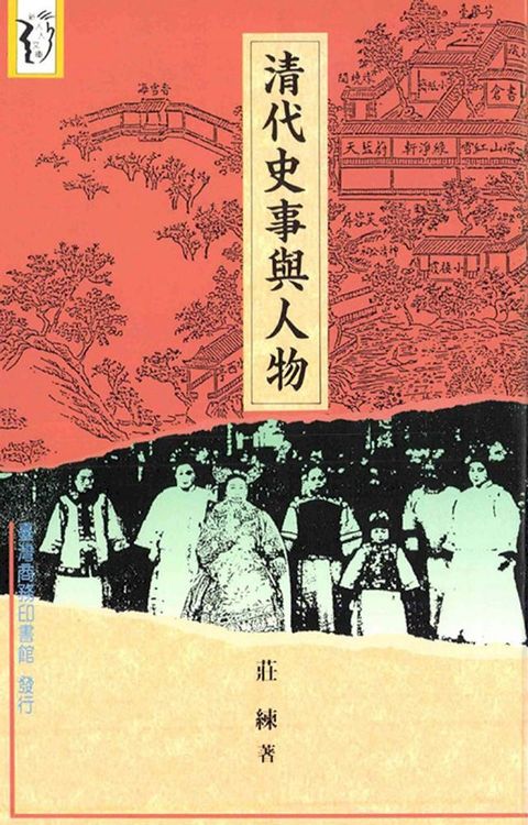 清代史事與人物(Kobo/電子書)