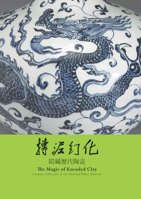 摶泥幻化—院藏曆代陶瓷(Kobo/電子書)