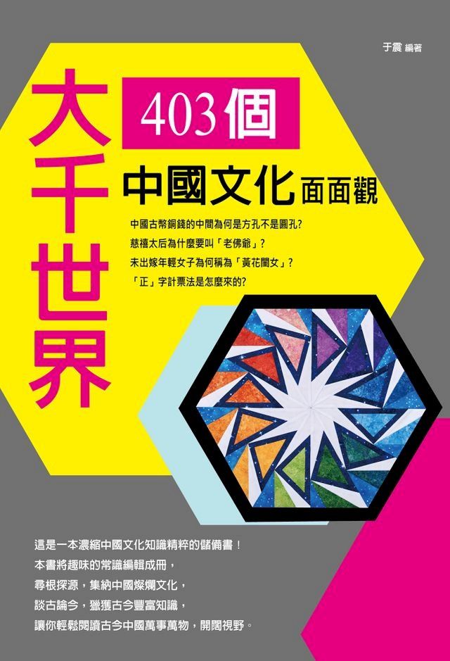  大千世界：403個中國文化面面觀(Kobo/電子書)