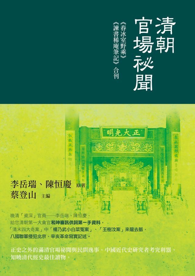  清朝官場祕聞──《春冰室野乘》《諫書稀庵筆記》合刊(Kobo/電子書)