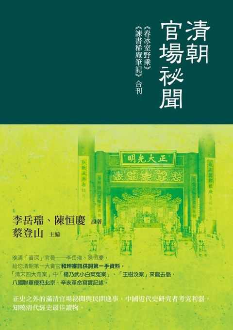 清朝官場祕聞──《春冰室野乘》《諫書稀庵筆記》合刊(Kobo/電子書)