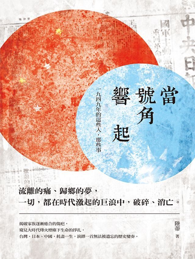  當號角響起 一九四九年的這些人，那些事(Kobo/電子書)