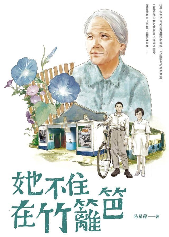  她不住在竹籬笆(Kobo/電子書)