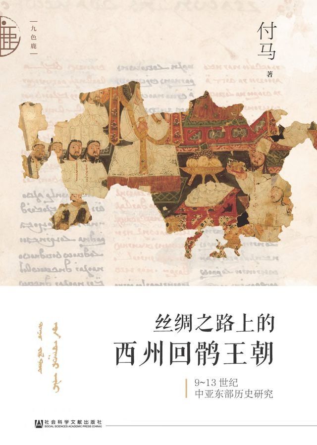  丝绸之路上的西州回鹘王朝(Kobo/電子書)