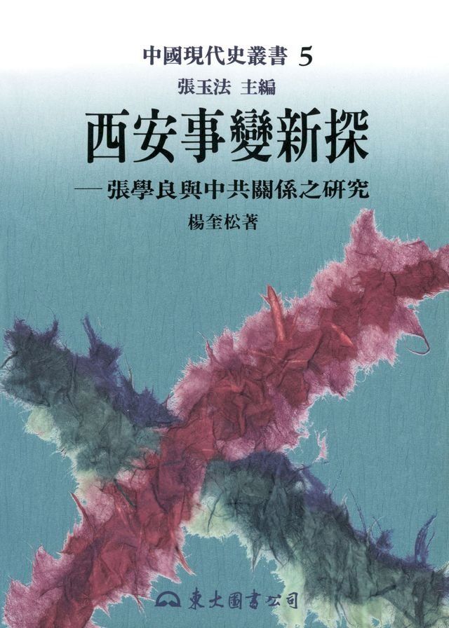  西安事變新探(Kobo/電子書)