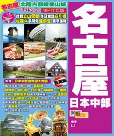 北陸古韻峻美山城Easy GO！：名古屋？日本中部(Kobo/電子書)