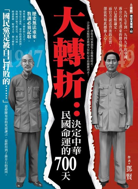 大轉折：決定中華民國命運的700天(Kobo/電子書)