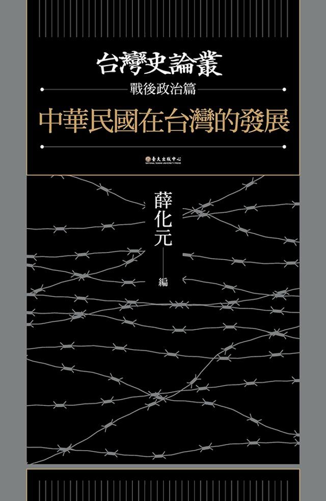  中華民國在台灣的發展（台灣史論叢　戰後政治篇）(Kobo/電子書)