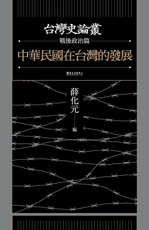 中華民國在台灣的發展（台灣史論叢　戰後政治篇）(Kobo/電子書)