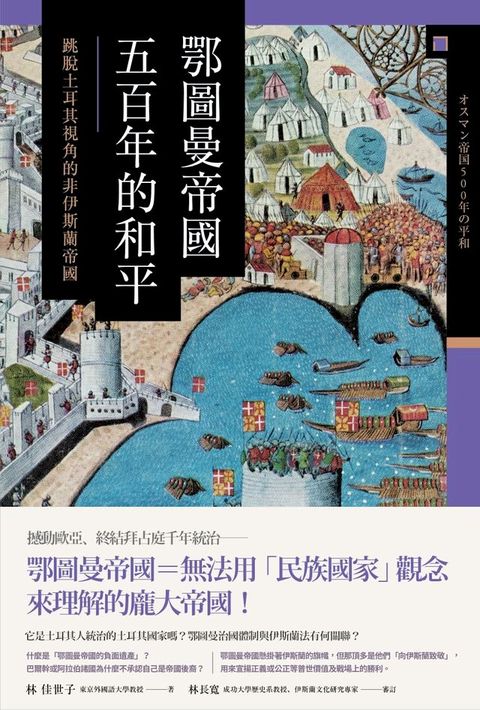 鄂圖曼帝國五百年的和平：跳脫土耳其視角的非伊斯蘭帝國(Kobo/電子書)