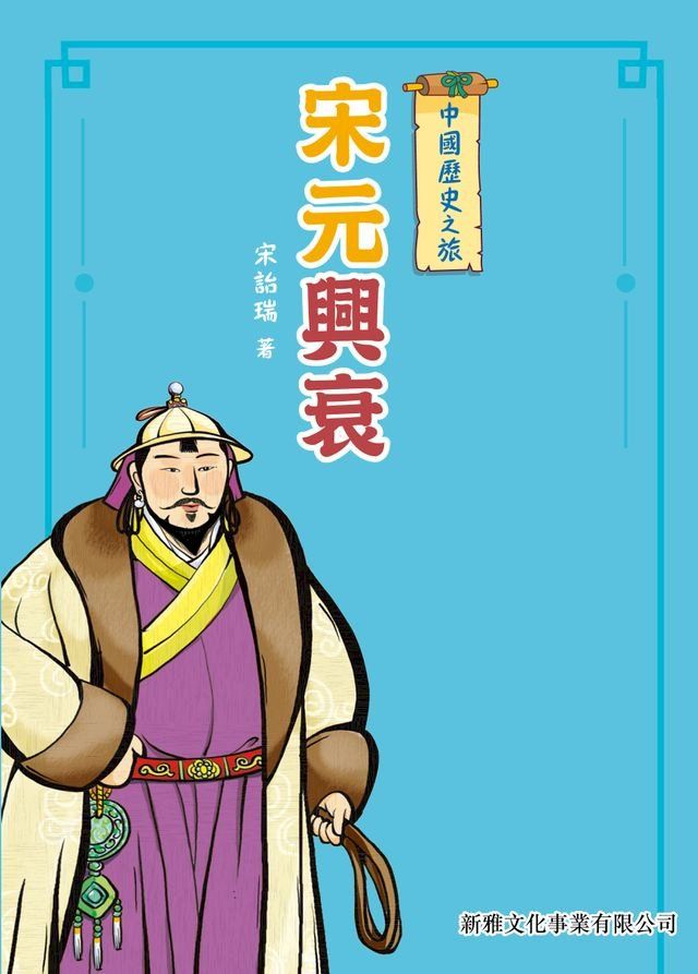  中國歷史之旅：宋元興衰(Kobo/電子書)