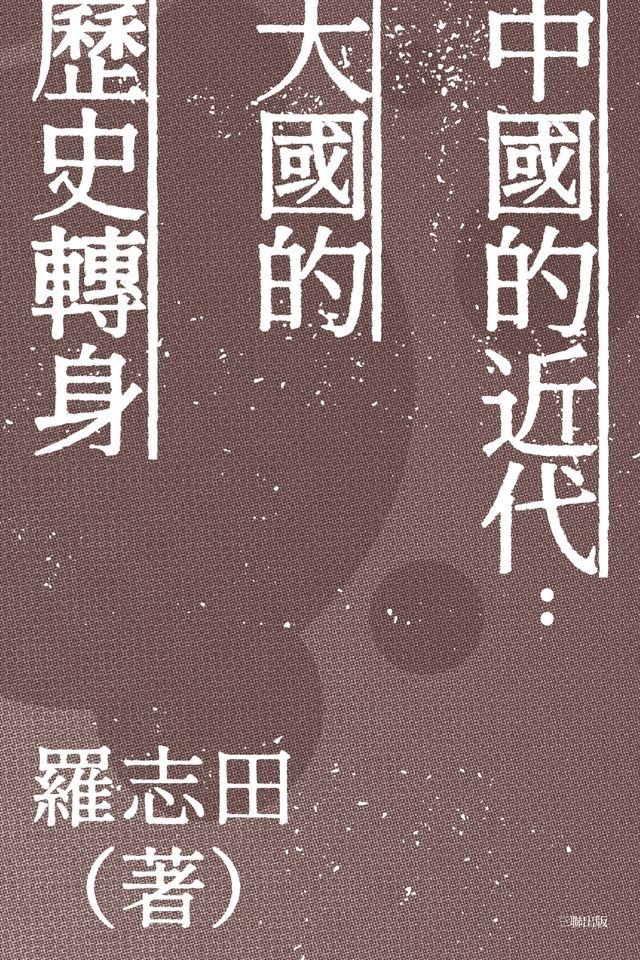  中國的近代：大國的歷史轉身(Kobo/電子書)