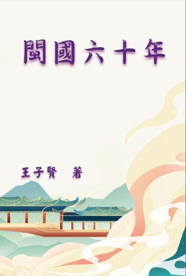  閩國六十年(Kobo/電子書)