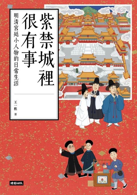 紫禁城裡很有事：明清宮廷小人物的日常生活(Kobo/電子書)