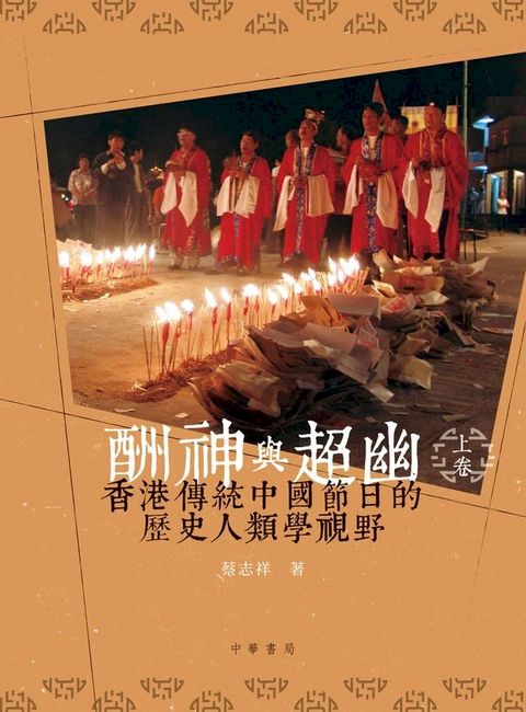 酬神與超幽：節日和香港的地域社會（上下卷）(Kobo/電子書)