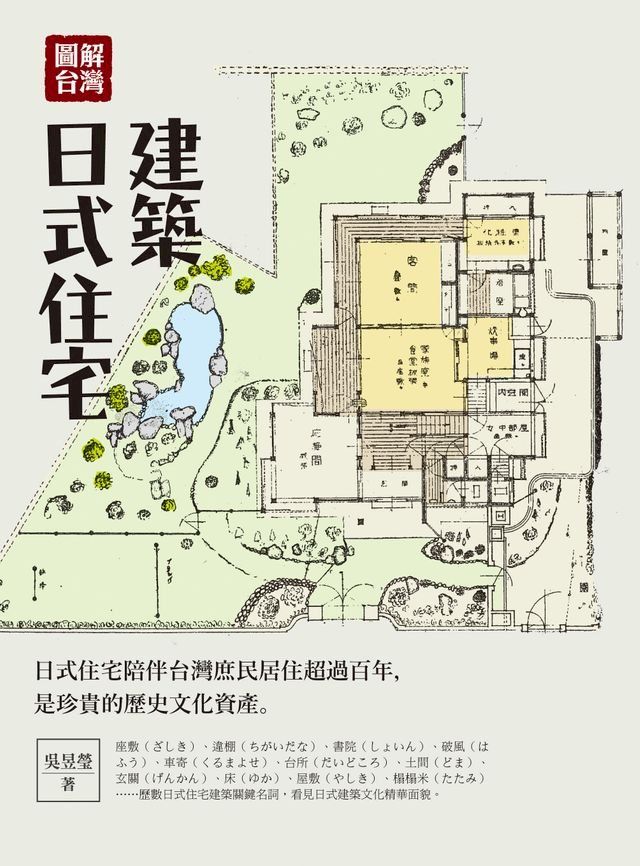  圖解台灣日式住宅建築(Kobo/電子書)