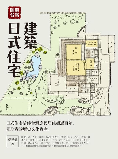 圖解台灣日式住宅建築(Kobo/電子書)