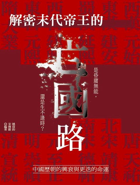 解密末代帝王的亡國路：中國歷朝的興衰與更迭的命運(Kobo/電子書)