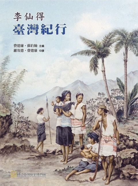 李仙得臺灣紀行(Kobo/電子書)