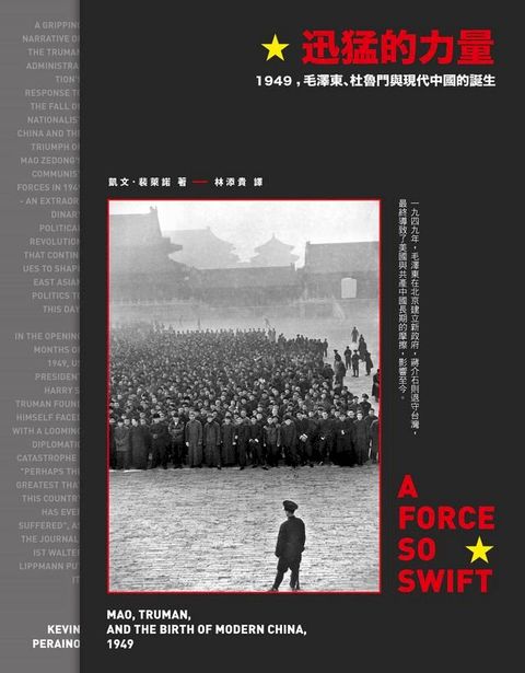 迅猛的力量：1949，毛澤東、杜魯門與現代中國的誕生(Kobo/電子書)