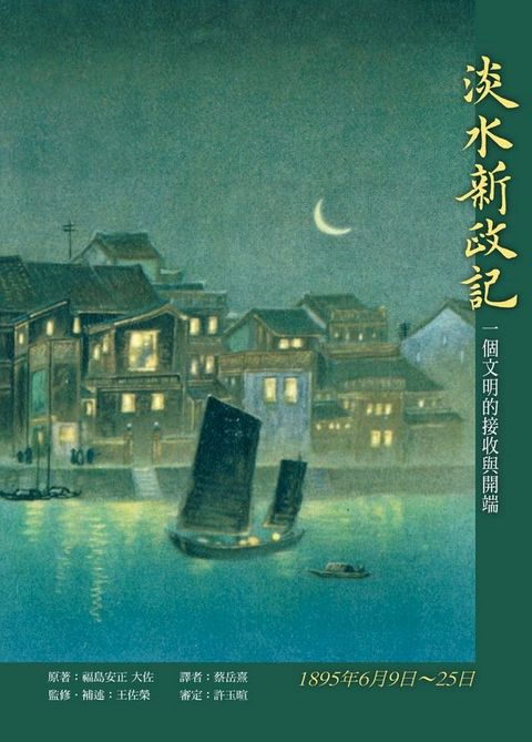 淡水新政記(Kobo/電子書)