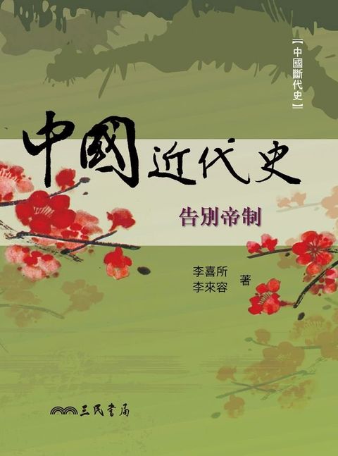 中國近代史(Kobo/電子書)