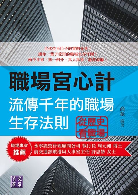 職場宮心計：流傳千年的職場生存法則 從歷史看職場(Kobo/電子書)