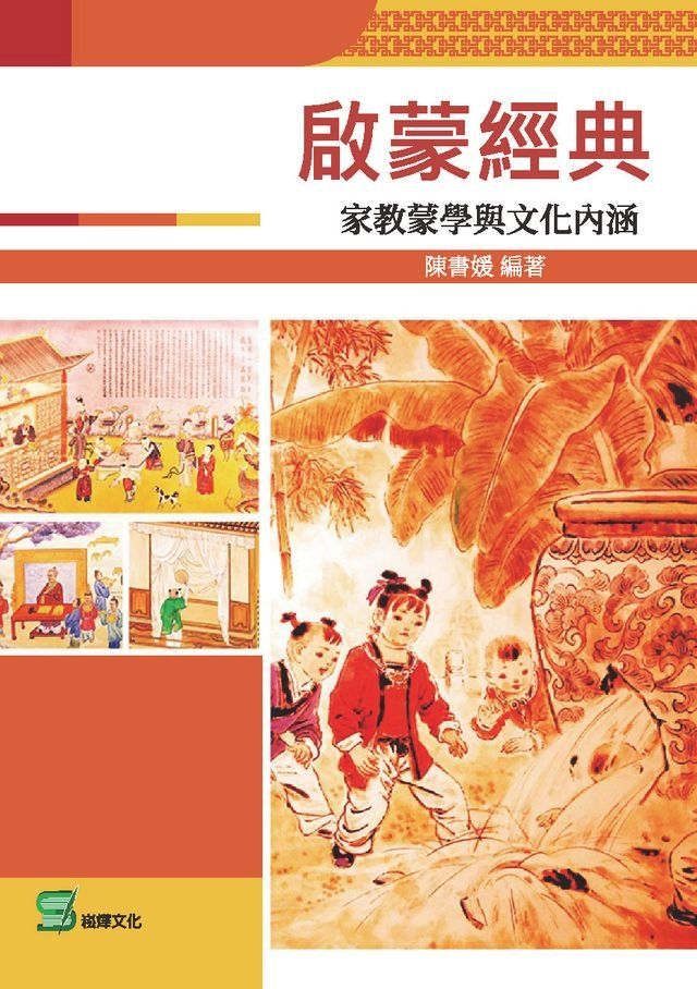  啟蒙經典：家教蒙學與文化內涵(Kobo/電子書)