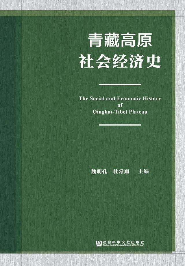  青藏高原社会经济史(Kobo/電子書)