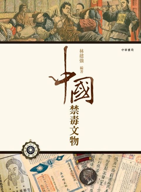 中國禁毒文物(Kobo/電子書)