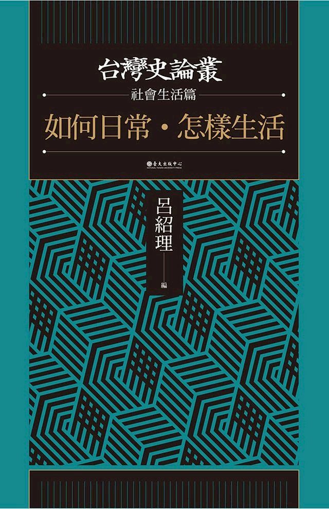  如何日常．怎樣生活（台灣史論叢　社會生活篇）(Kobo/電子書)