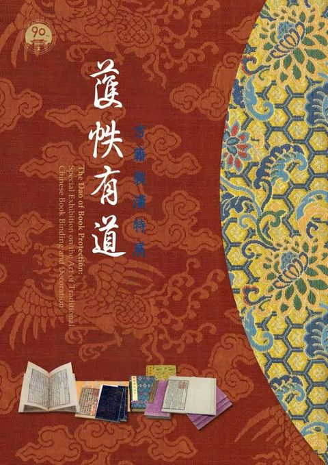 護帙有道—古籍裝潢特展(Kobo/電子書)