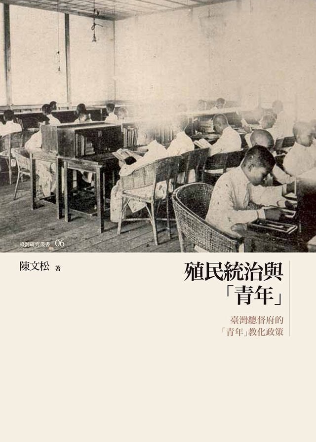  殖民統治與「青年」──臺灣總督府的「青年」教化政策(Kobo/電子書)